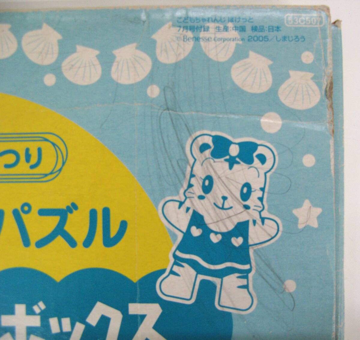 【菊水-12520】ベネッセ/しまじろう　こどもちゃれんじ/き（木）のつりパズル/おかたずけボックス（TK)
