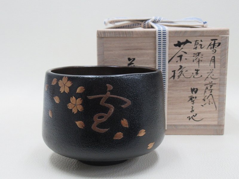 D0060 吉田華正 雪月花蒔絵 乾漆造 内梨子地 茶碗 抹茶碗 茶器 D0060 吉田華正 雪月花蒔絵 乾漆造 内梨子地 茶碗 抹茶碗 茶器