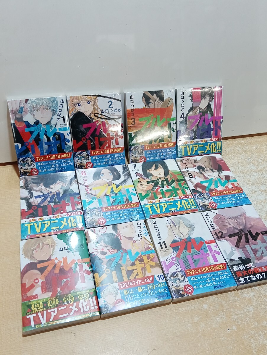 Y☆ 封付 未開封品 ブルーピリオド コミックス 1〜12巻セット コミック セット 美品 山口つばさ