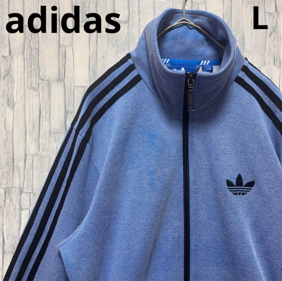 adidas アディダス ジャージ 上 トラックジャケット サイズL ブルー トレフォイル 長袖 3ライン 3ストライプ 刺繍ロゴ ワンポイントロゴ