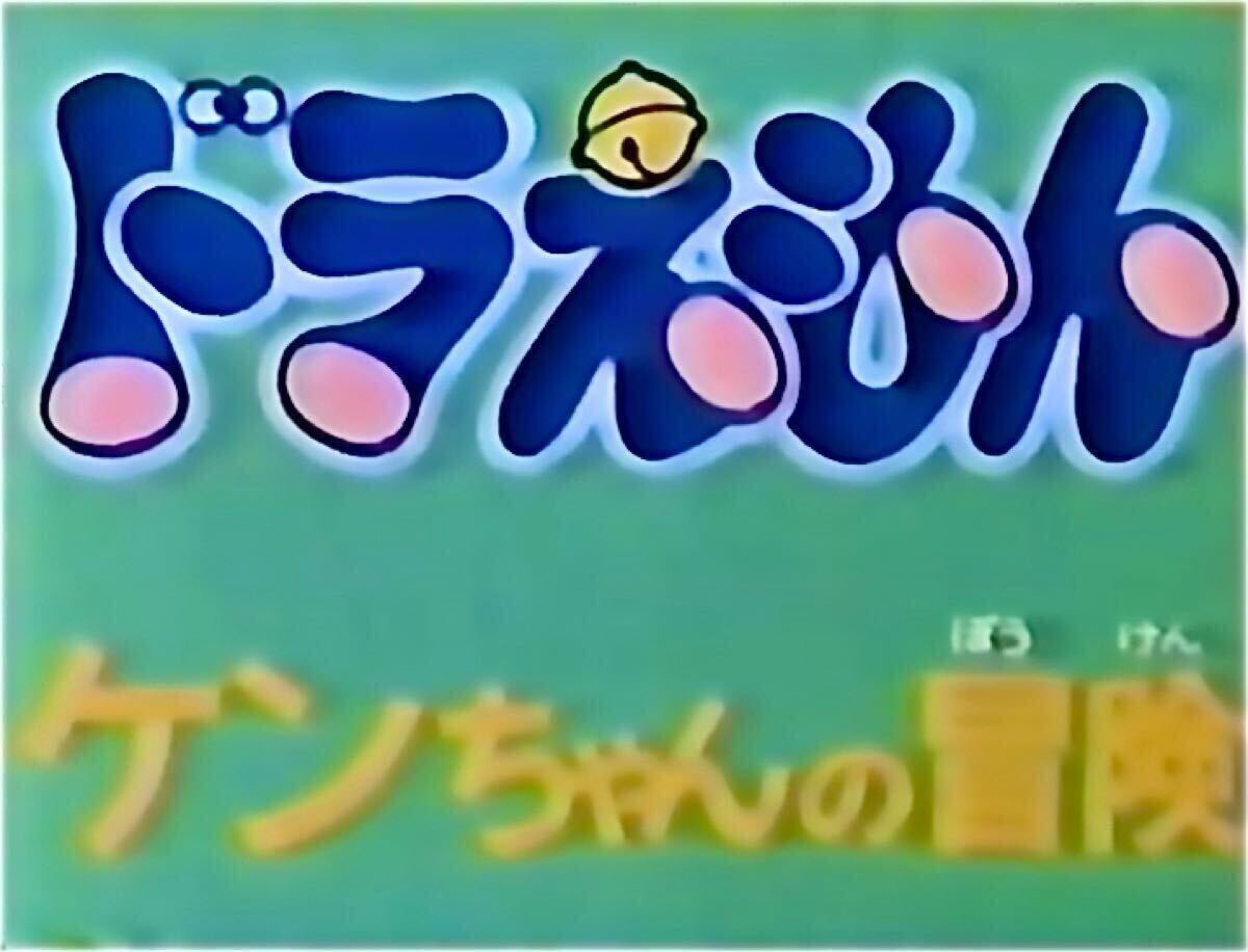 非売品 ドラえもん ケンちゃんの冒険