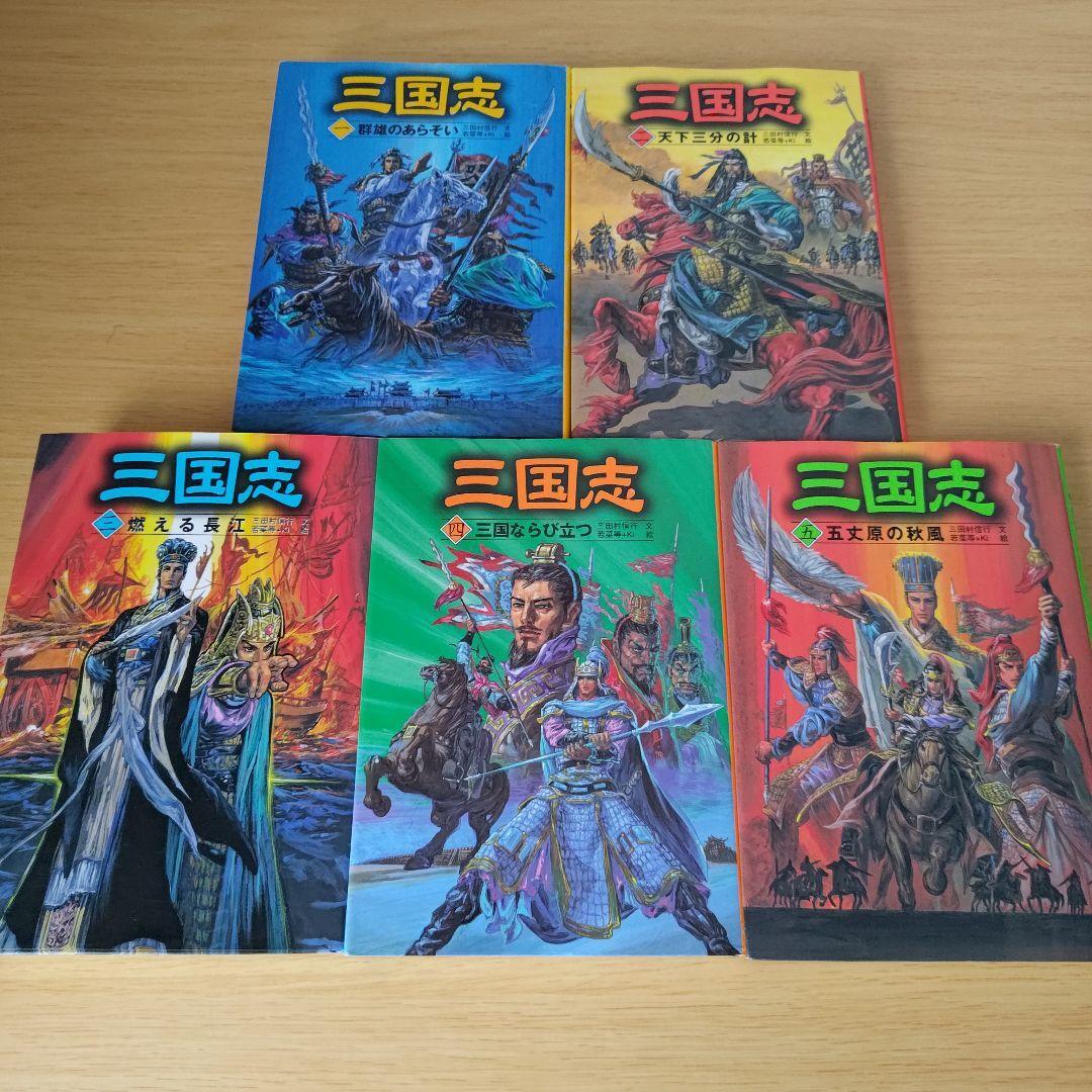 o-1000 全巻セット 三国志 小説 児童書 文学 若菜 等 三田村 o-1000 全巻セット 三国志 小説 児童書 文学 若菜 等 三田村