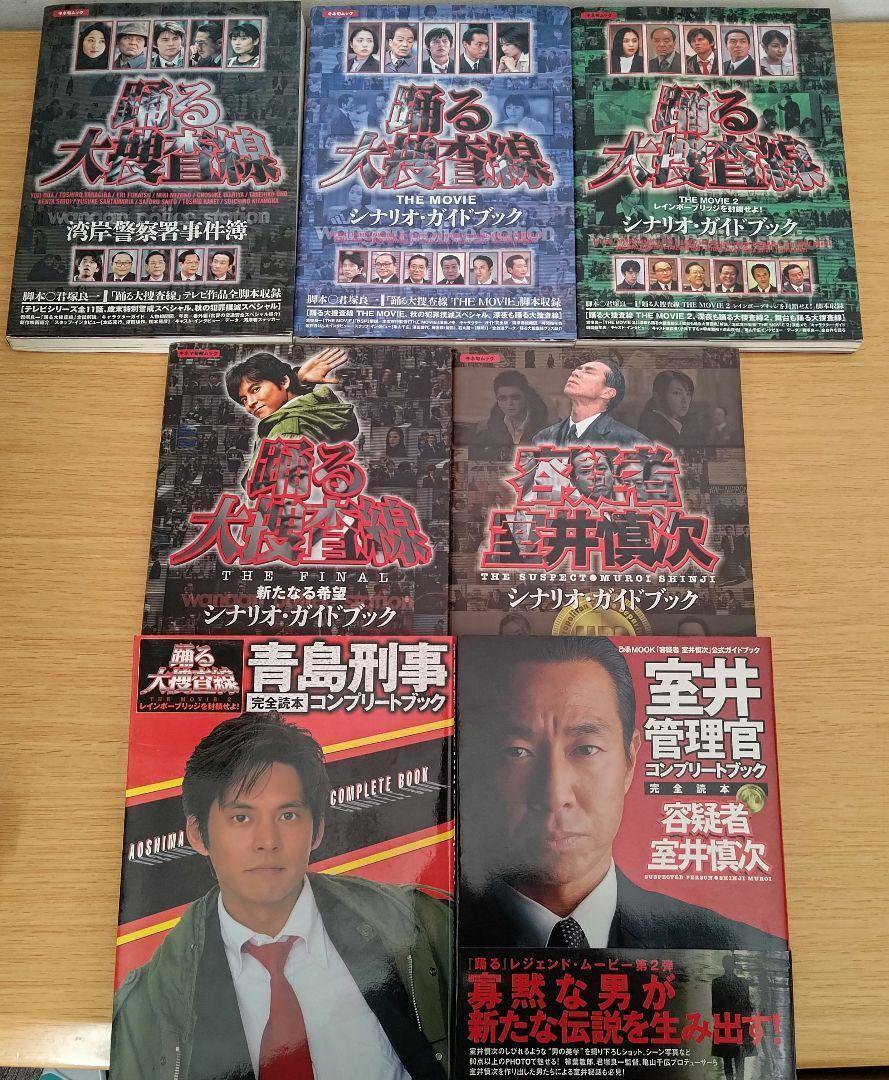 セット 踊る大捜査線 シナリオガイドブック等 容疑者 室井慎次 青島刑事(作品ガイド)|売買されたオークション情報、Yahoo!オークション(旧ヤフオク!) の商品情報をアーカイブ公開 - オークファン(aucfan.com) セット 踊る大捜査線 シナリオガイドブック等 容疑者 室井慎次 青島刑事(作品ガイド)|売買されたオークション情報、Yahoo!オークション(旧ヤフオク!) の商品情報をアーカイブ公開 - オークファン(aucfan.com)