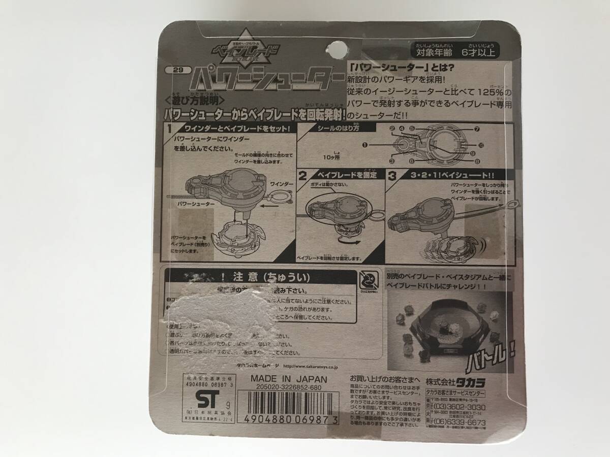 未開封】次世代ベーゴマ ベイブレード (29) パワーシューター 未開封】次世代ベーゴマ ベイブレード (29) パワーシューター
