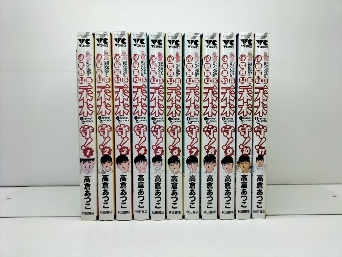 ■ 泌尿器科医 一本木守 高倉あつこ [1-11巻 漫画全巻セット/完結]