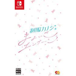 [ニンテンドースイッチ ソフト] 制服カノジョ まよいごエンゲージ 通常版 [HAC-P-BJWHA]