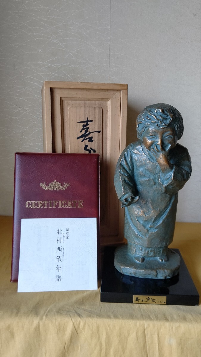 北村西望 喜ぶ少女 ブロンズ 高さ 42.0センチ 共箱|工芸品 北村西望 喜ぶ少女 ブロンズ 高さ 42.0センチ 共箱|工芸品