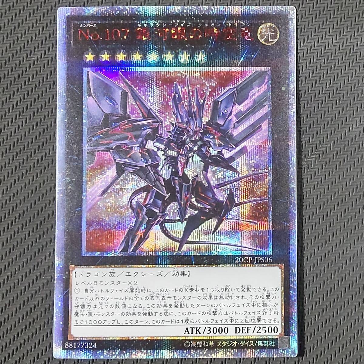 20CP-JPS06 20thSE No.107 銀河眼の時空竜 20thシークレットレア 遊戯王