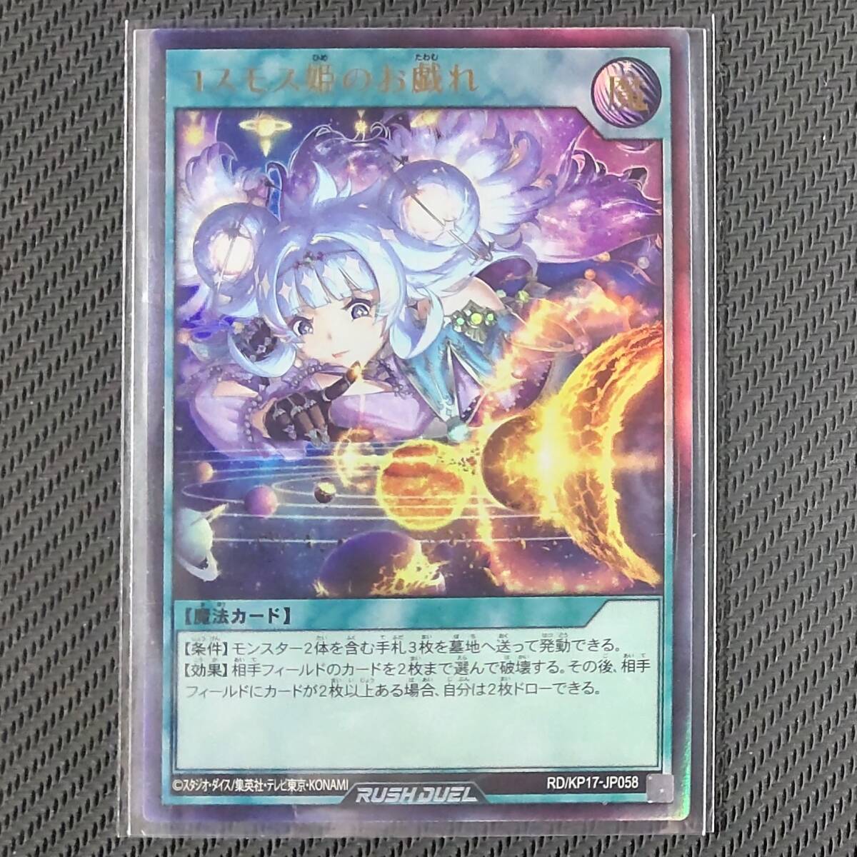 RD/KP17-JP058 UR コスモス姫のお戯れ ウルトラレア 遊戯王ラッシュデュエル 覚醒のバーストレックス