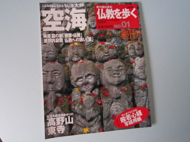 B308-週刊朝日百科 空海　仏教を歩く NO.1　創刊号　希少