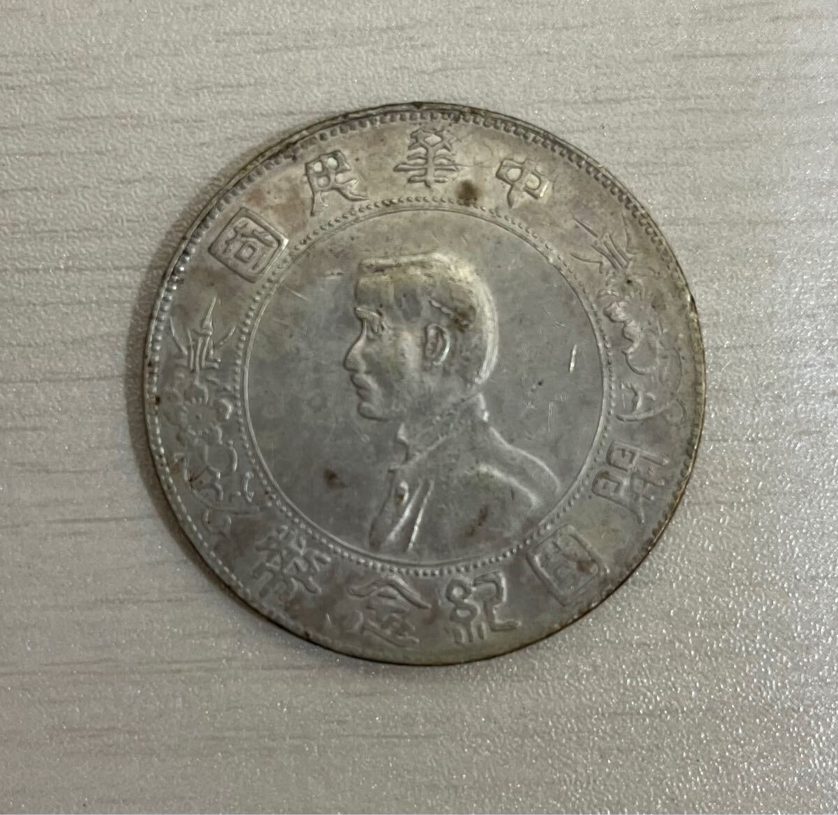 Yahoo!オークション - 開国記念幣 孫文 中華民国 中国 古銭 孫文