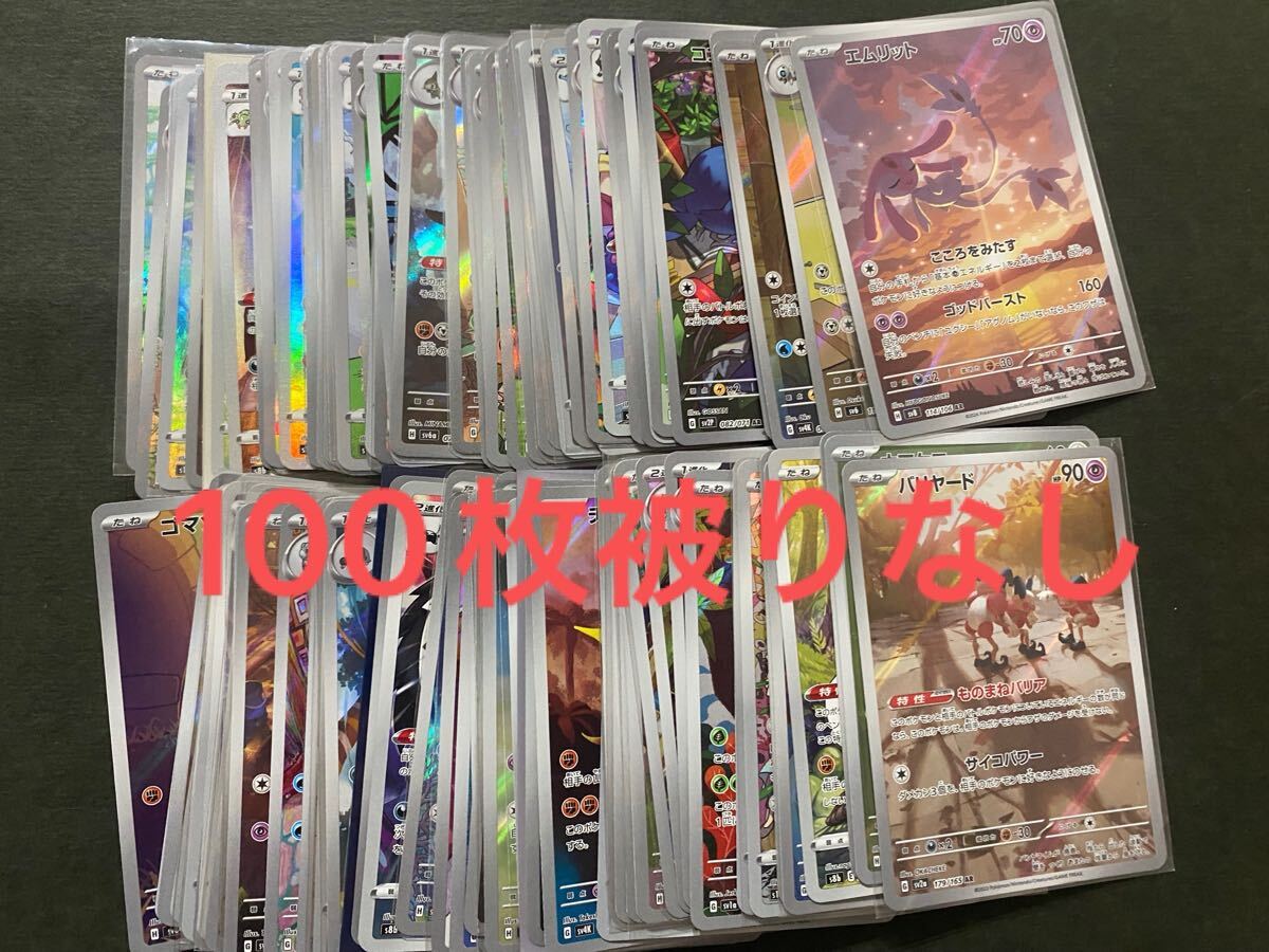 ポケモンカード　AR CHR 100枚　被りなし　まとめ売り