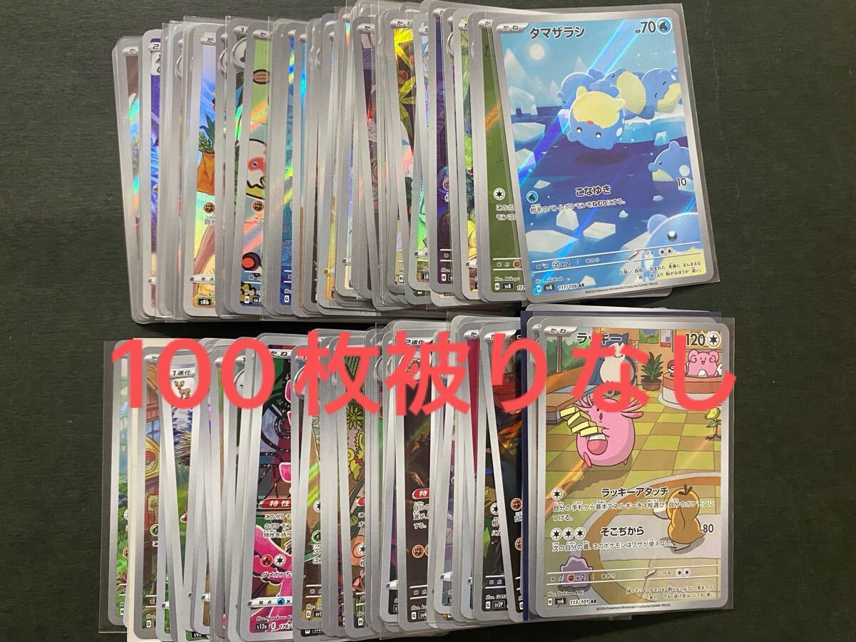 ポケモンカード　AR CHR 100枚 被りなし　まとめ売り　②
