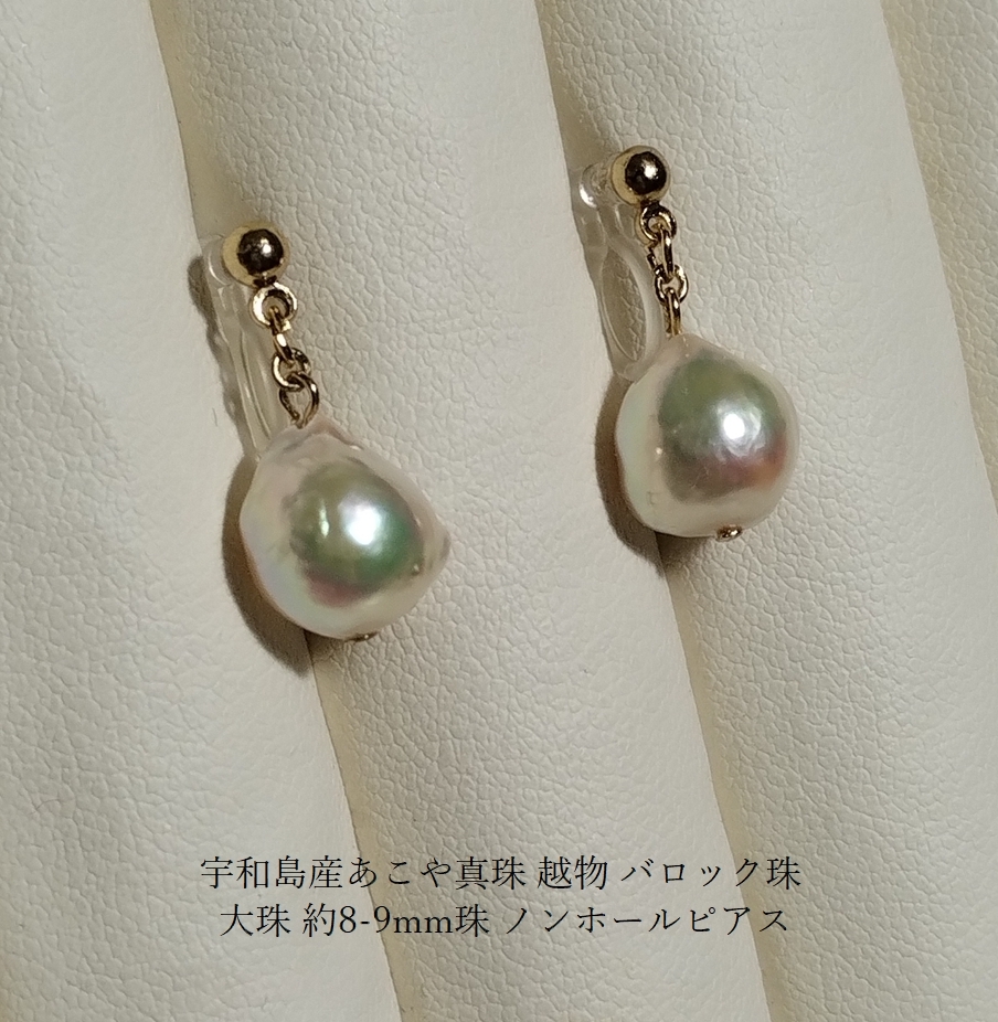 ◇宇和島産あこや真珠 越物 バロック珠 大珠 約8-9mm珠 ノンホールピアス ピアス風イヤリング クリップ NO24(真珠)｜売買されたオークション情報、Yahoo!オークション(旧ヤフオク!)  の商品情報をアーカイブ公開 - オークファン（aucfan.com）