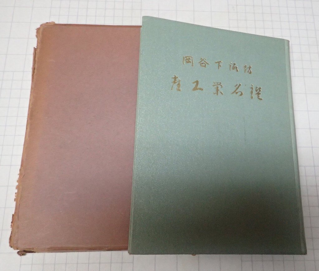 ●「岡谷・下諏訪　産工業名鑑」　岡谷日日新聞社・下諏訪日日新聞社