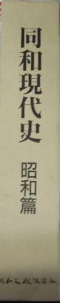 ●「同和現代史　昭和篇」　　大江甚三郎 同和文献保存会