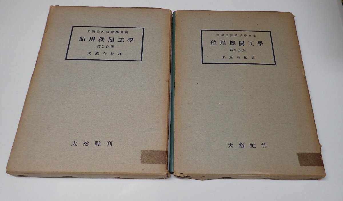 ●「舶用機関工学　第1分冊・第2分冊　セット」　米原 令敏 　アメリカ造船造機学会