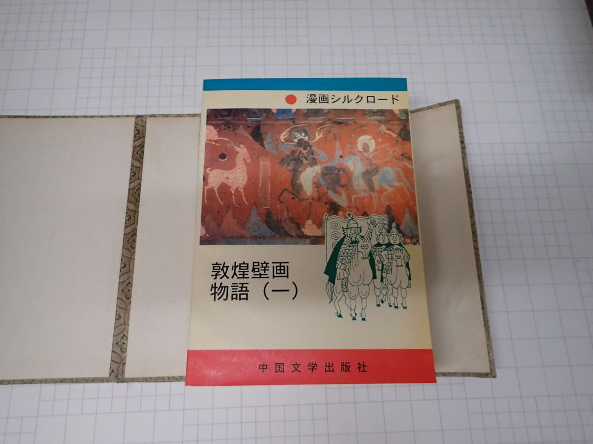 ●「漫画シルクロード 中国文学出版社　 全7冊揃」　于忠正 曹昌光