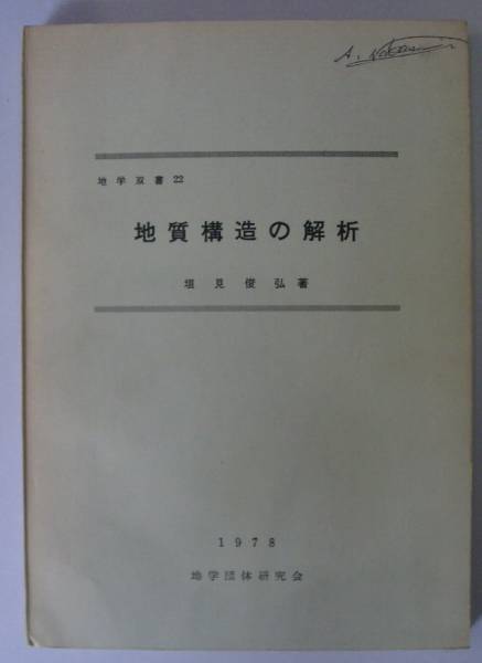 ●「地質構造の解析」垣見俊弘　地学団体研究会　地学双書 22