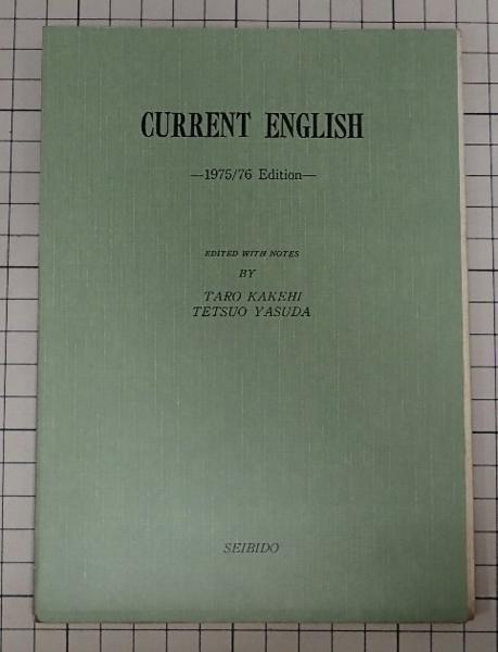●「時事英語 1975/76」　筧太郎　安田哲夫　成美堂