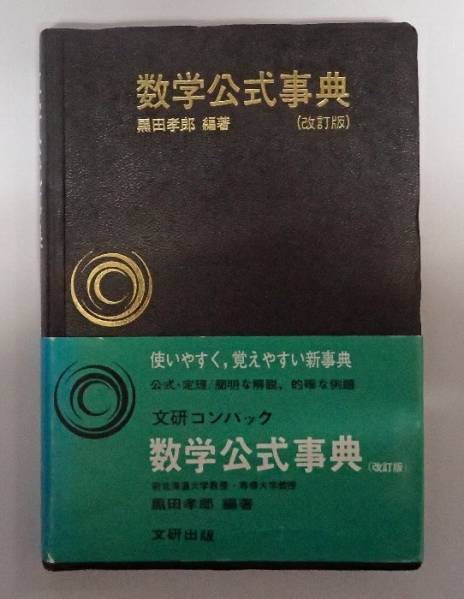 ●数学公式事典　改訂版　黒田孝郎編著　文研コンパック