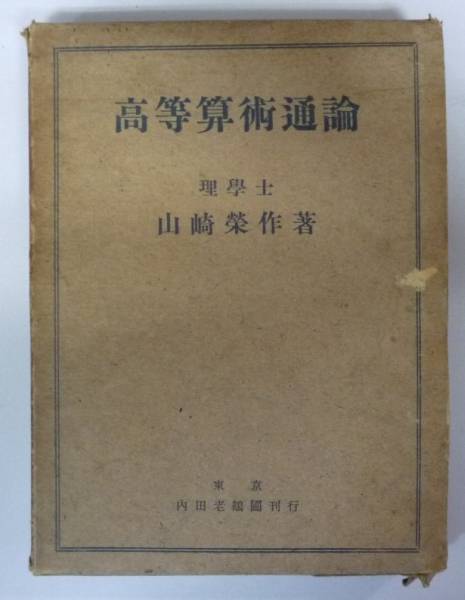 ○「高等算術通論」　山崎榮作著　内田老鶴園刊