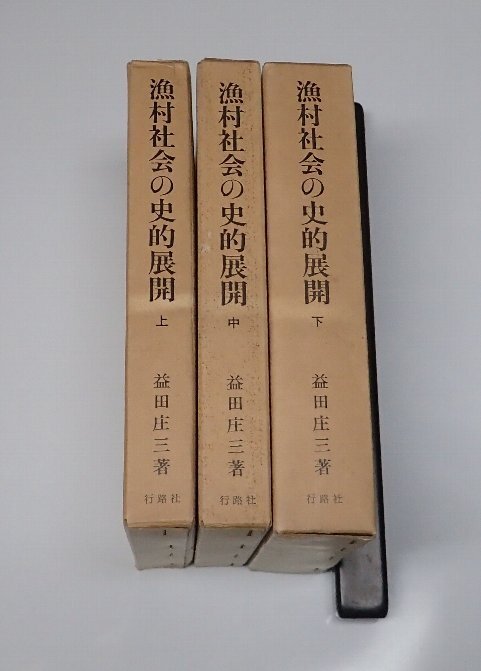 ●「漁村社会の史的展開　3冊揃い」　益田庄三　行路社