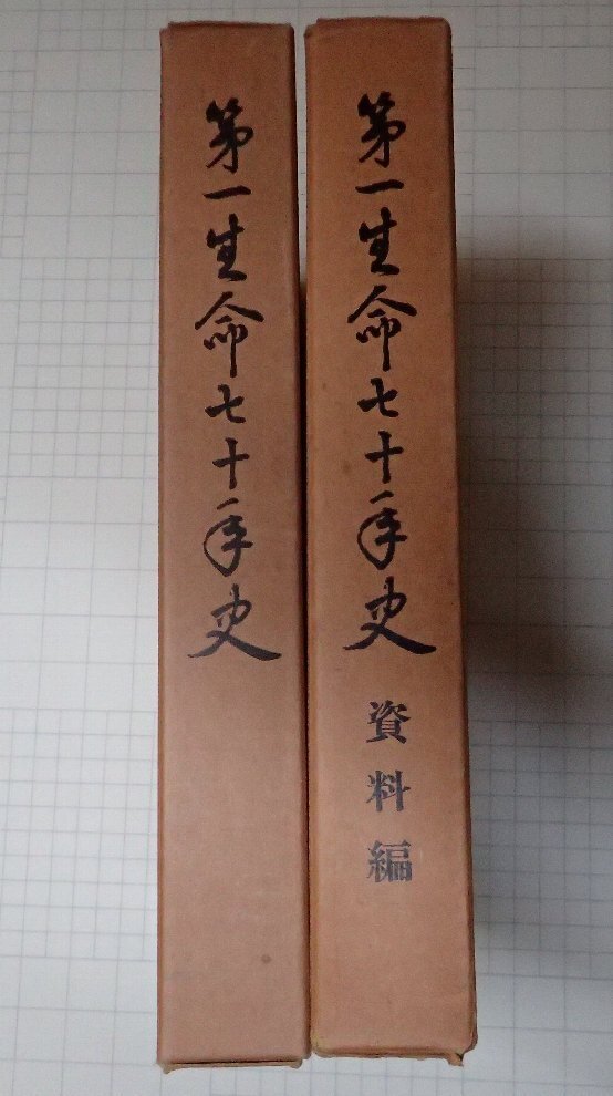 ●「第一生命七十年史　資料編共セット」　第一生命保険相互会