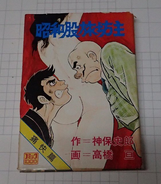 ●「昭和股旅坊主　痛快篇」　神保史郎/高橋亘　コミック社