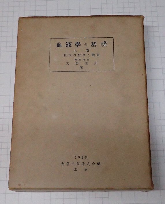 ●「血液学の基礎 上巻 血球の発生と機能」　天野 重安　　丸善出版