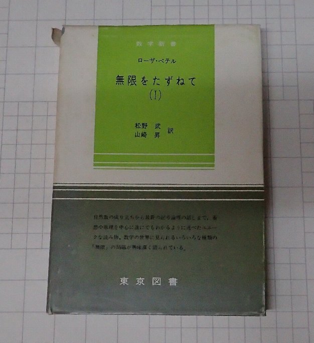 ●「無限をたずねて　1　数学新書９７」　ローザ・ペテル　東京図書