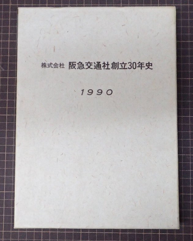 ●「阪急交通社創立30年史　1990」　史社史編集委員会