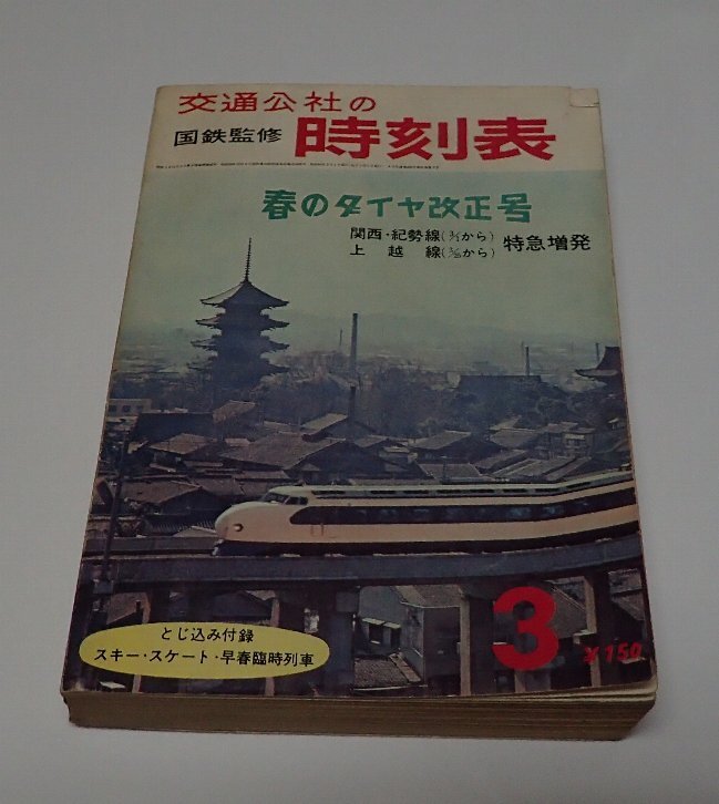 ●「交通公社の時刻表　1965年3月号」　　日本交通公社