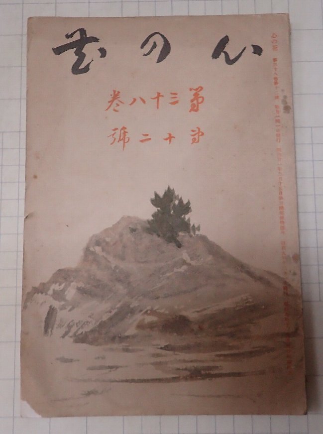 ●「雑誌　心の花　　第38巻第12号　昭和9年12月」　佐佐木信綱　等
