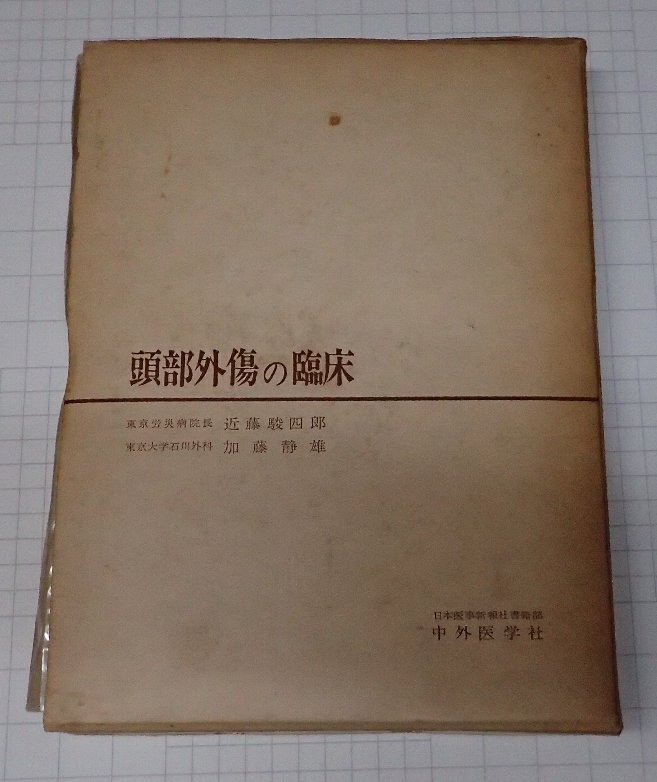 ●「頭部外傷の臨床」　近藤 駿四郎　加藤 静雄　中外医学社