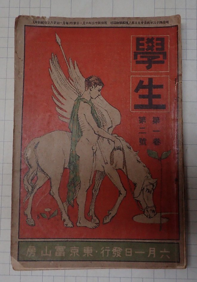 ●「雑誌　学生　第1巻第2号　明治34年6月1日」　東京冨山房