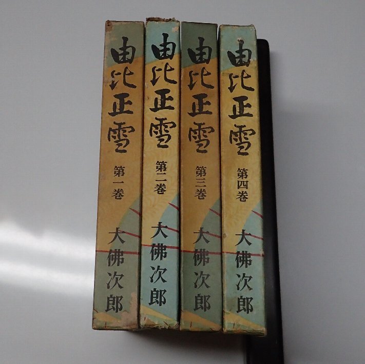 ●「由比正雪　全4冊セット」　大仏次郎　同光社磯部書房