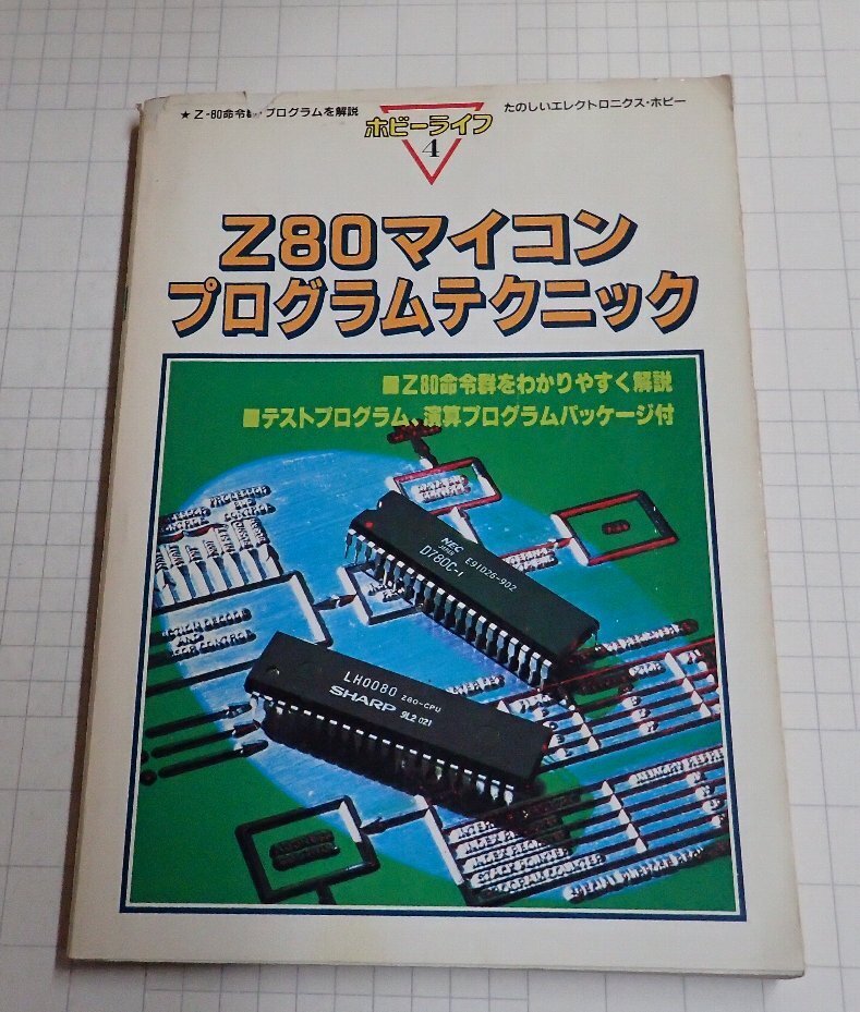 ●ホビーライフ4　Z80マイコンプログラムテクニック