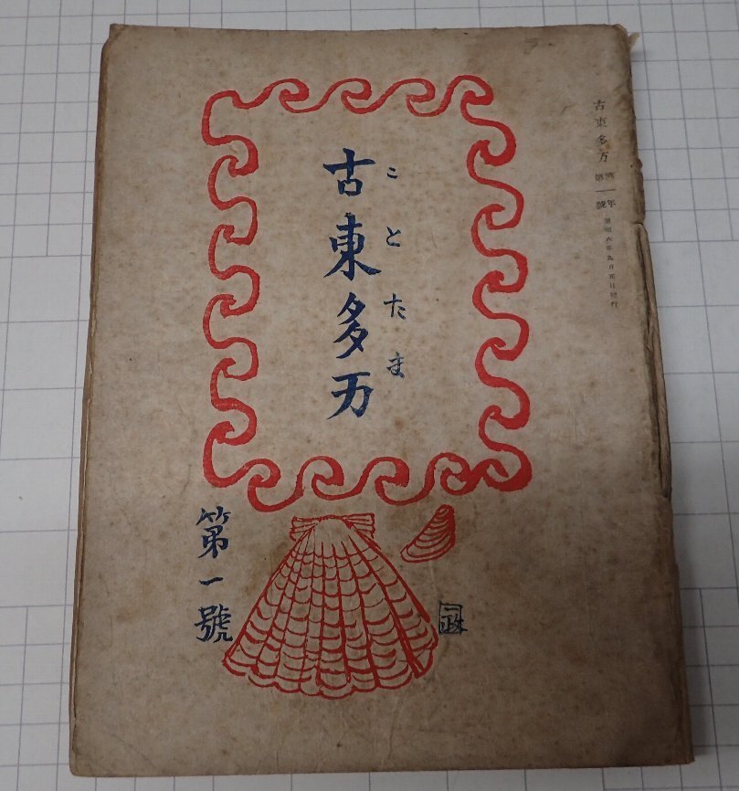 ●「雑誌　古東多万　昭和6年9月　第1巻　第1号」　やぽんな書房
