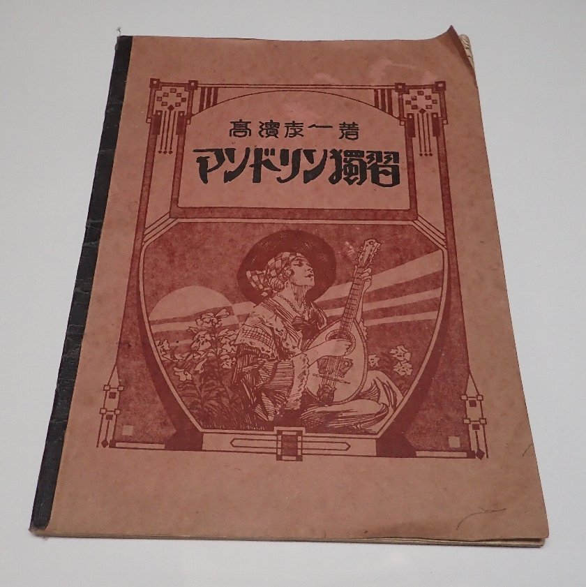●「マンドリン独習　改訂版」　高浜孝一　文録社