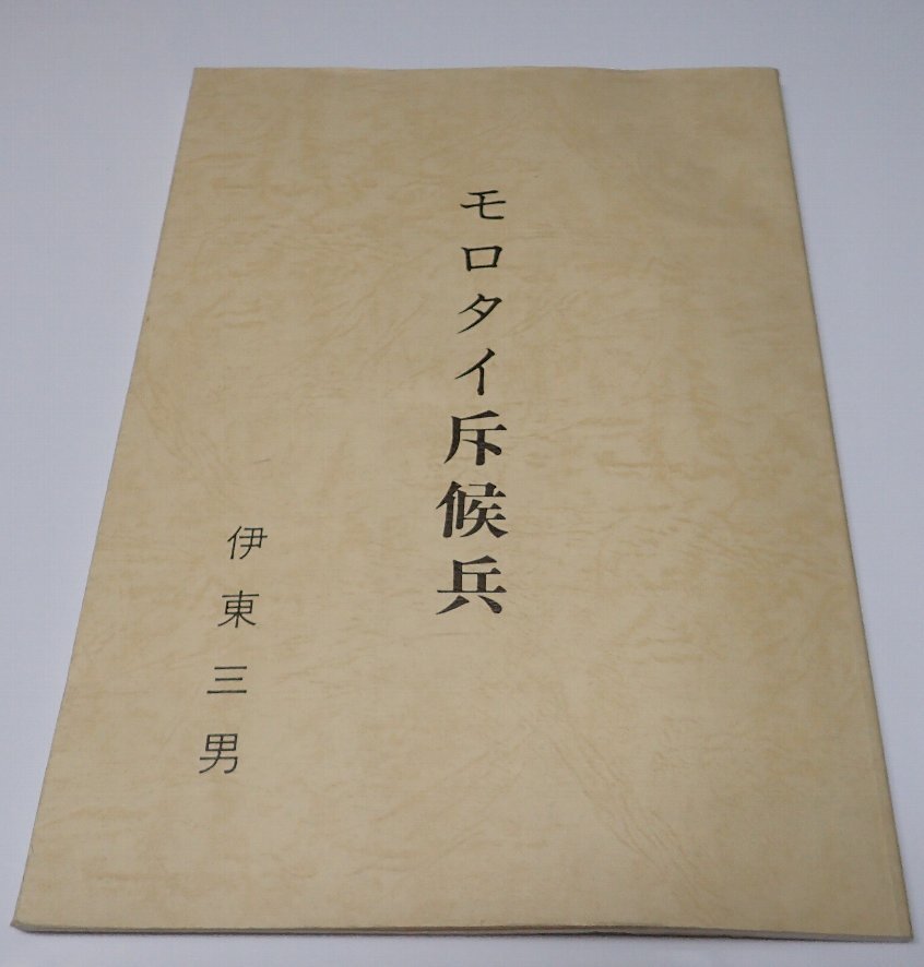 ●「モロタイ斥候兵(復刻版)」　伊東三男