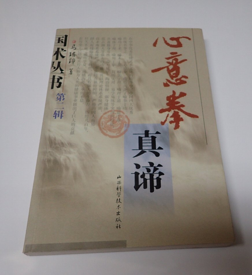 ●「心意拳真諦　第二集」　　馬琳　山西科学技術出版