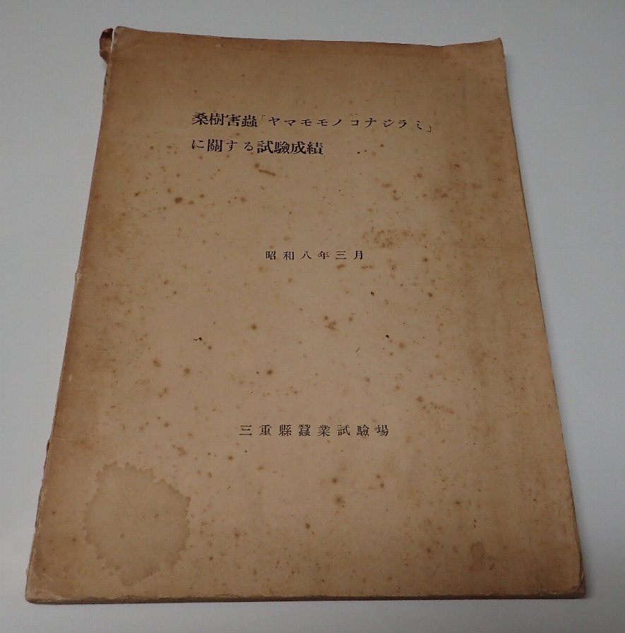 ●「桑樹害虫「ヤマモモノコナジラミ」に関する試験成績」　　三重縣蠶業試験場　大日本蚕糸会