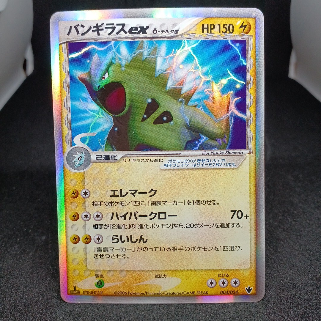 【大量出品中 正規品】 ポケモンカード バンギラス ex デルタ種 004/024 δ種　1ED 他SRなどまとめて処分中　Buyee　OK 他SR格安処分中