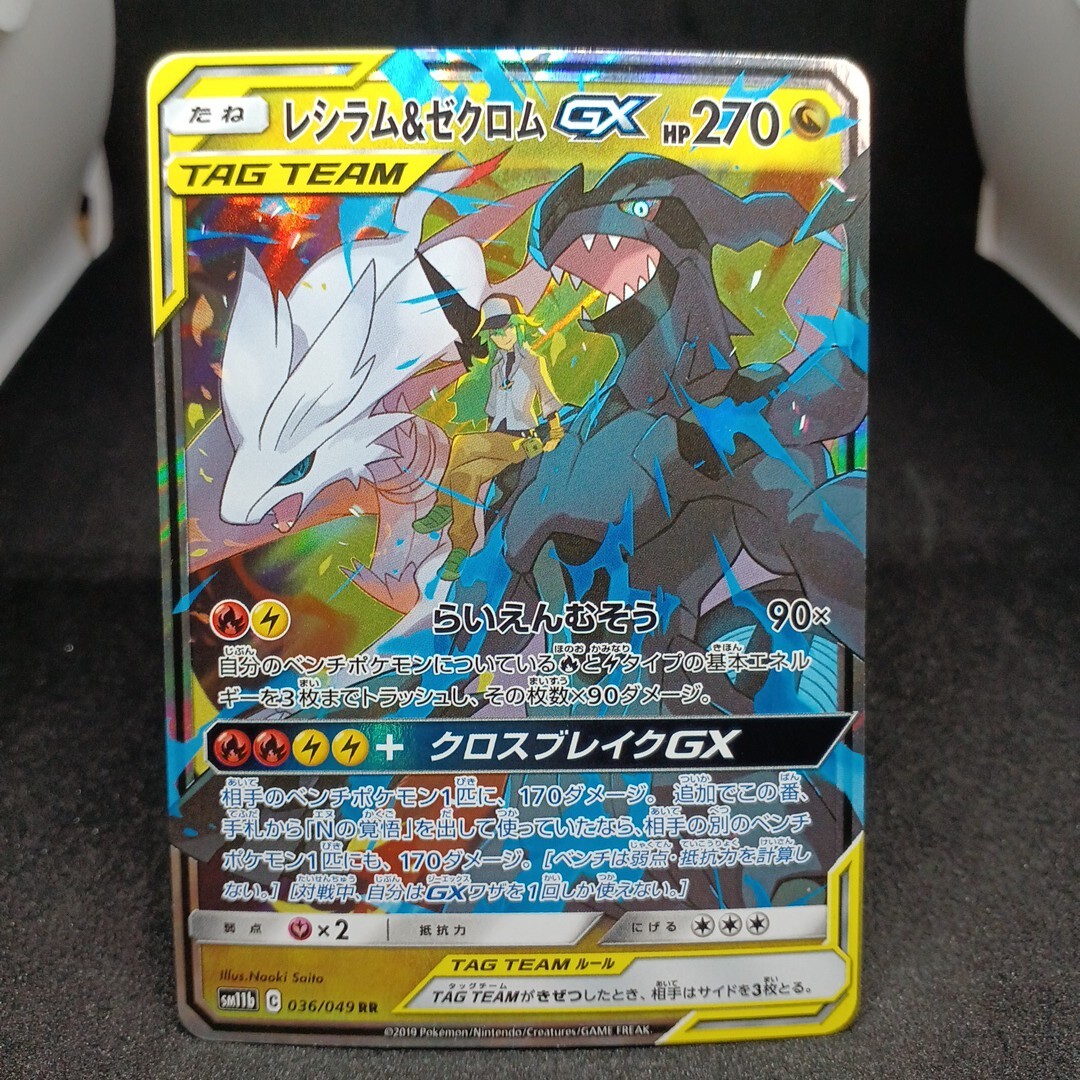 レシラム ゼクロムGX RR 036/049 PSA10 ポケモンカード ポケカ レシラム ゼクロムGX RR 036/049 PSA10 ポケモンカード ポケカ