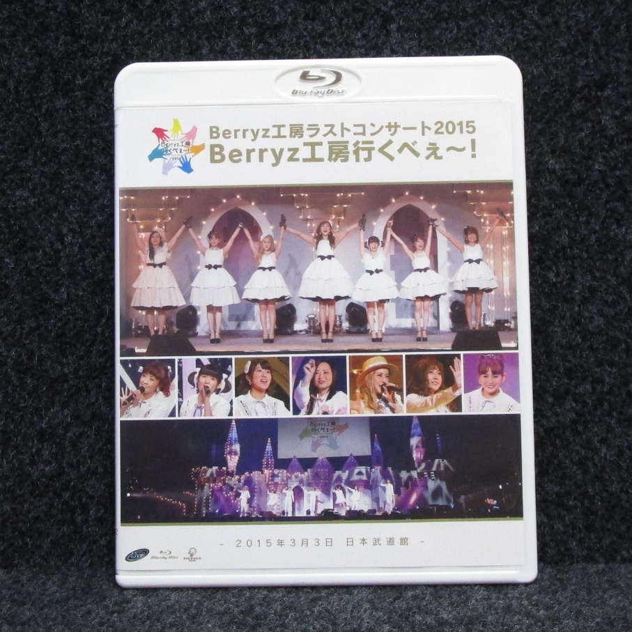 [Blu-ray] Berryz工房 ラストコンサート2015 Berryz工房行くべぇ～！