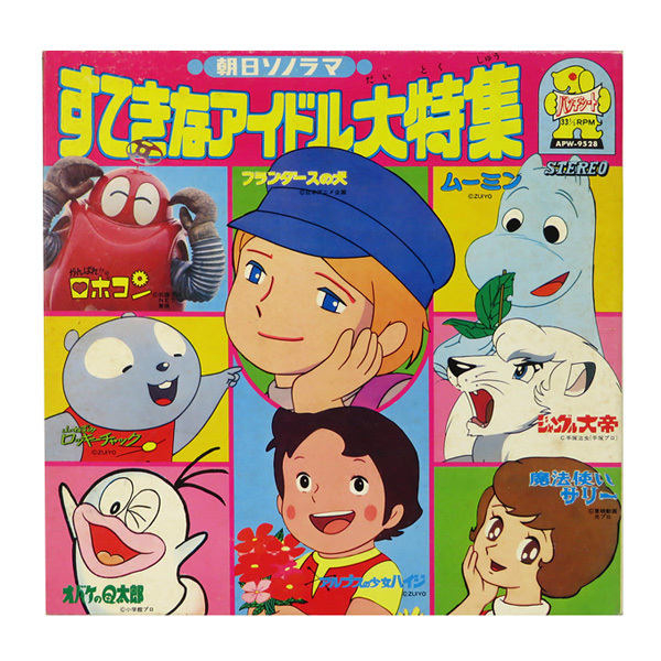 【中古レコード盤】朝日ソノラマ / ソノラマエース：すてきなアイドル：APW-9528：ロボコン・ムーミン・フランダースの犬 他