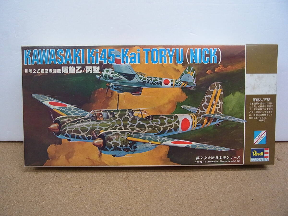 Revell TAKARA◎ レベル タカラ プラモデル 未組立 1/72 屠龍乙/丙型 川崎２式複座戦闘機 kawasaki Ki45-kai toryu(NICK)