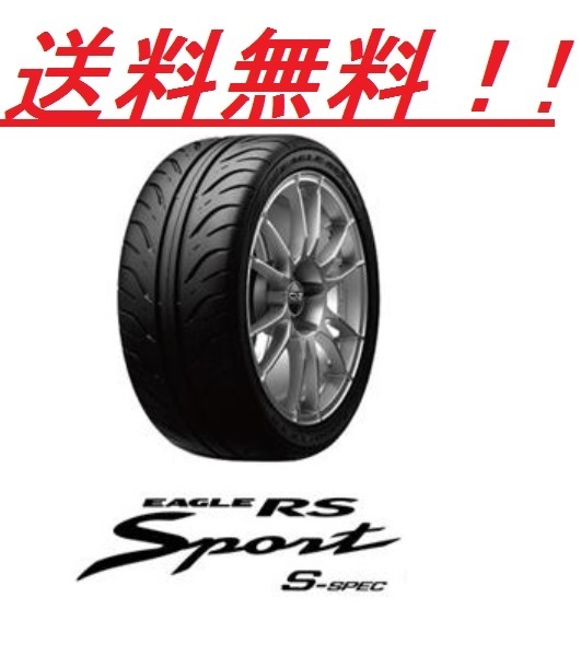 送料無料!グッドイヤー RSスポーツＳスペック 205/55R16 89V