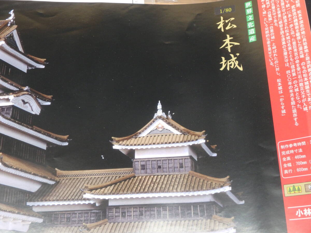 新しい季節 1/80松本城 - 小林工芸 建築物 - 建築物 新しい季節 1/80松本城 - 小林工芸 建築物 - 建築物